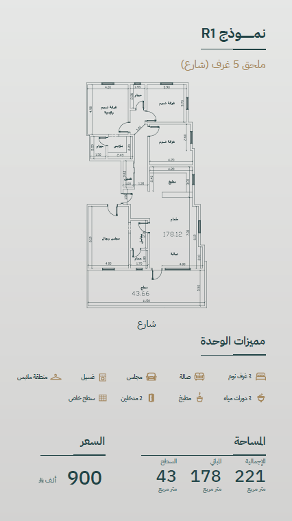 نموذج R1: ملحق 5 غرف ، 3 غرف نوم + مجلس رجال + صالة معيشة + طعام + مطبخ + غسيل + منطقة ملابس + سطح خاص + 2 مدخلين + الحمامات 3 ، المساحة الإجمالي: 221 م² (المباني: 178 م² + السطح: 43 م²)	أمامية (شارع) 900,000
